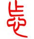 标准小篆体-怎-1