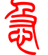 标准小篆体-急-1