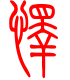 标准小篆体-怿-1