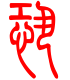 标准小篆体-恐-1