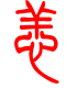 标准小篆体-恙-1
