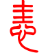 标准小篆体-恚-1