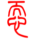 标准小篆体-恧-1