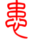 标准小篆体-患-1