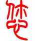 标准小篆体-您-1