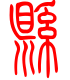 标准小篆体-悬-1
