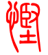 标准小篆体-悭-1