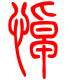 标准小篆体-悼-1