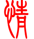 标准小篆体-情-1