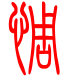 标准小篆体-惆-1