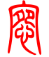标准小篆体-惋-1