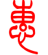 标准小篆体-惠-1