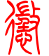 标准小篆体-惩-1