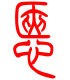 标准小篆体-惬-1