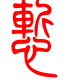 标准小篆体-惭-1
