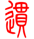 标准小篆体-惯-1