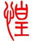 标准小篆体-惶-1