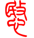 标准小篆体-愍-1