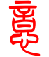 标准小篆体-意-1