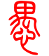 标准小篆体-愚-1