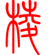 标准小篆体-愣-1