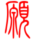 标准小篆体-愿-1