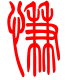 标准小篆体-慊-1