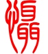 标准小篆体-慑-1