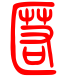 标准小篆体-慝-1