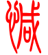 标准小篆体-憾-1