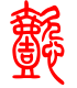 标准小篆体-懿-1