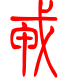 标准小篆体-戎-1