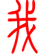 标准小篆体-我-1