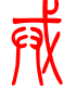 标准小篆体-戒-1