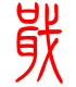 标准小篆体-戢-1