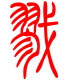 标准小篆体-戮-1