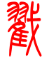 标准小篆体-戳-1