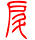 标准小篆体-戽-1