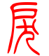 标准小篆体-戾-1