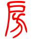 标准小篆体-房-1