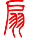 标准小篆体-扇-1