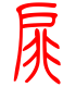 标准小篆体-扉-1