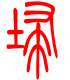 标准小篆体-扫-1