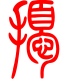 标准小篆体-扰-1