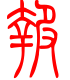 标准小篆体-报-1