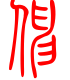 标准小篆体-抻-1