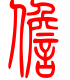标准小篆体-担-1