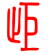 标准小篆体-拒-1