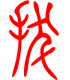标准小篆体-拔-1