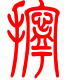 标准小篆体-拧-1